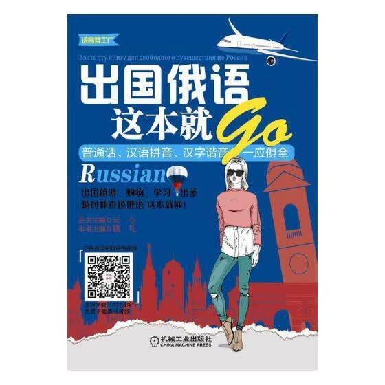 出国俄语这本就GO/钱凡/机械工业出版社/外语学习/书籍