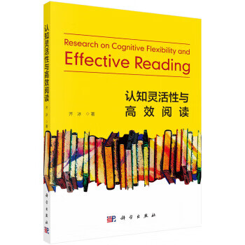 认知灵活性与高效阅读 9787030708274 齐冰 著 科学出版社