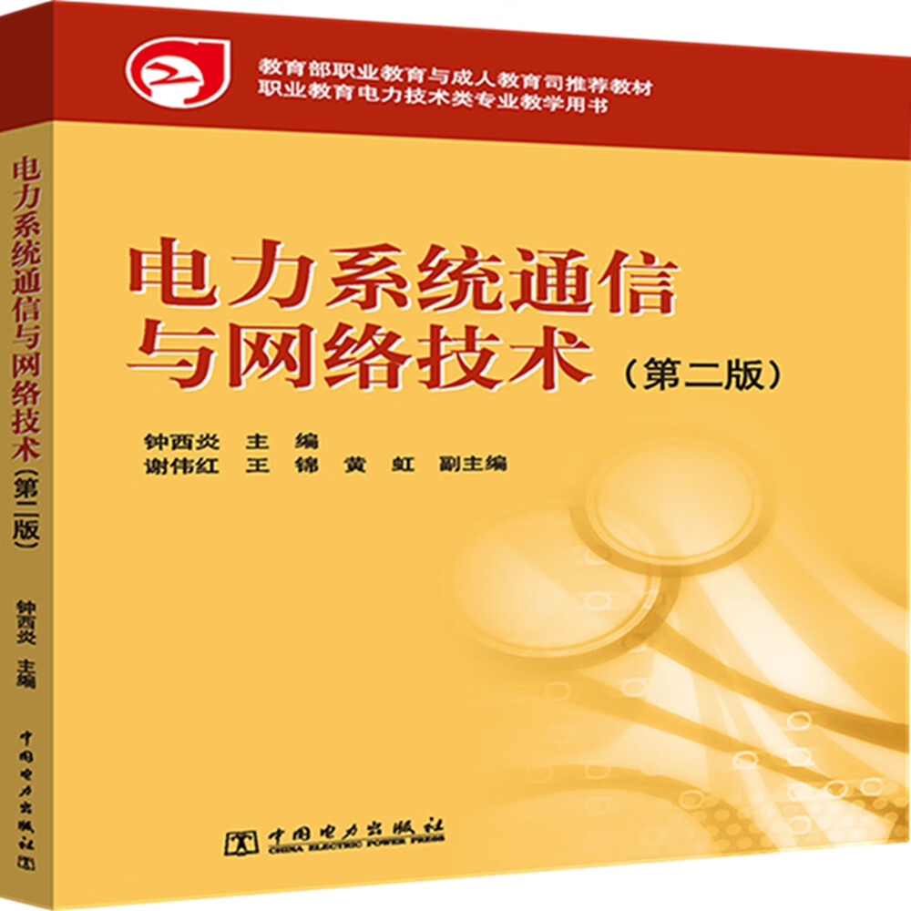 教育部职业教育与成人教育司推荐教材 电力系统通信与网络技术（第二版）