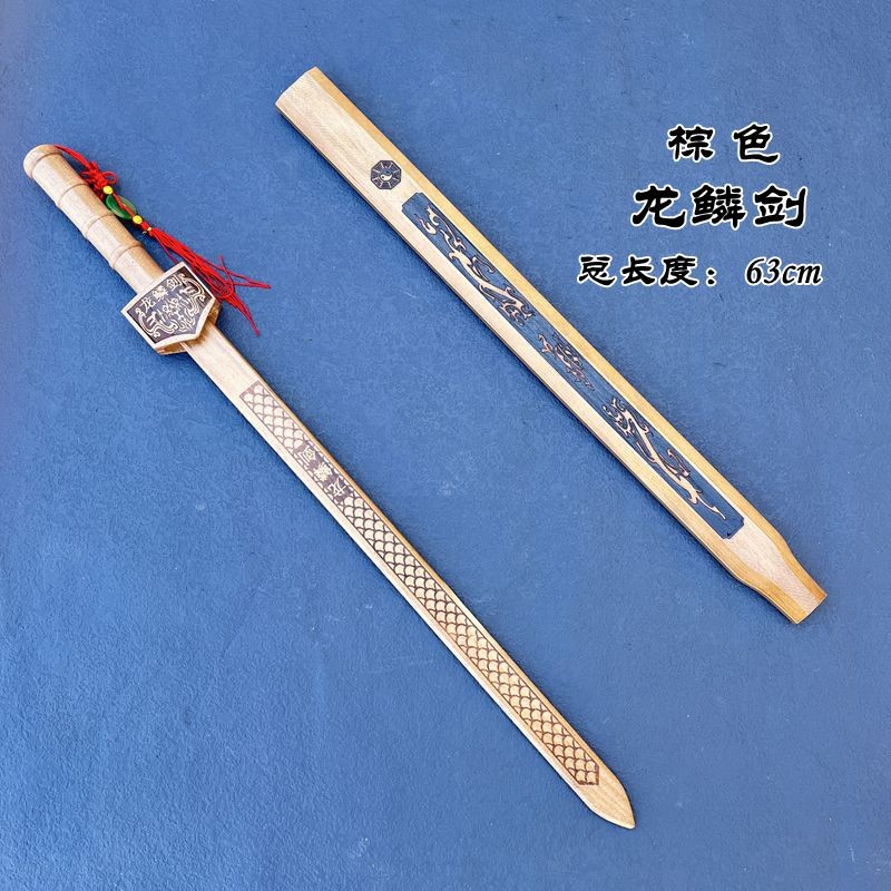 玩具木刀木剑带鞘舞台表演道具竹质青龙宝剑送男孩子生日礼物 龙鳞剑