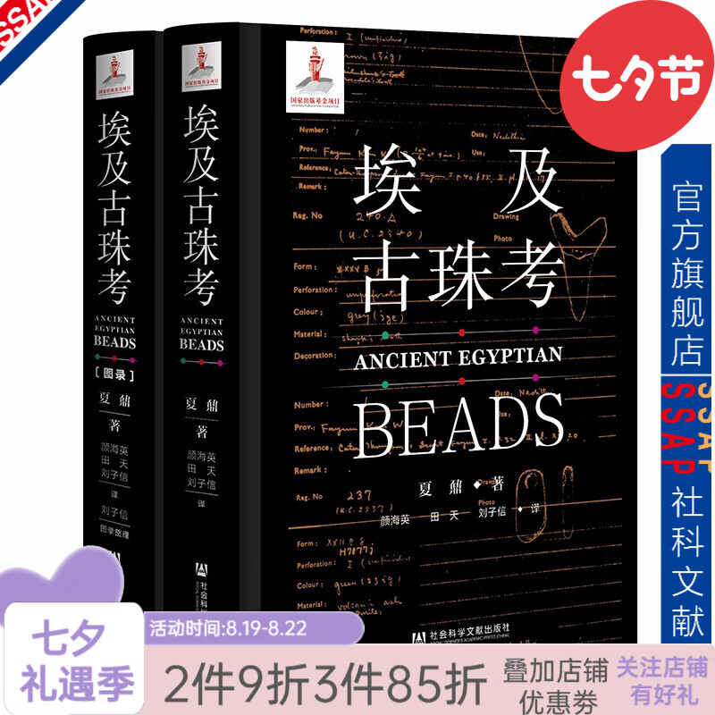 埃及古珠考（全二册）  夏鼐 著，颜海英，田天，刘子信 译    社科文献