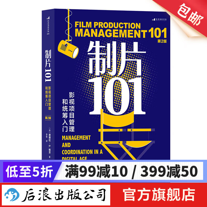 制片101:影视项目管理和统筹入门(第2