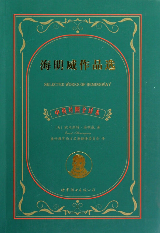 海明威作品选(中英对照全译本)