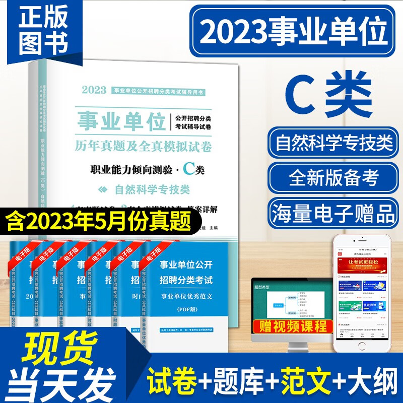2023事业单位C类自然科学专技类招聘考试教材用书+历年真题试卷及全真模拟试卷 综合应用能力C类+职业能力倾向测验C类 职业能力倾向测验C类试卷单本