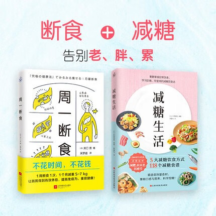 饮食术 正确饮食 风靡日本的科学饮食教科书 周一断食关口贤+减糖生活水野雅登全套2册