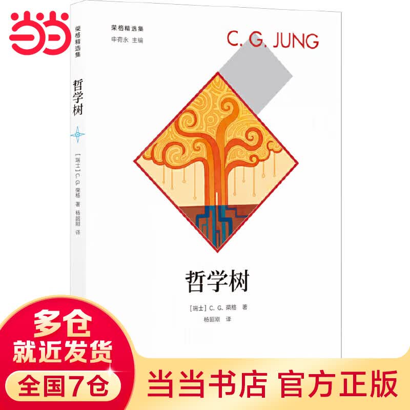 荣格精选集：哲学树