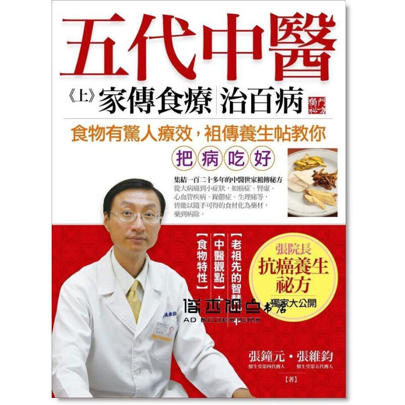 预订台版 五代中医 上 家传食疗治百病 采实文化 张维钧 医疗养生