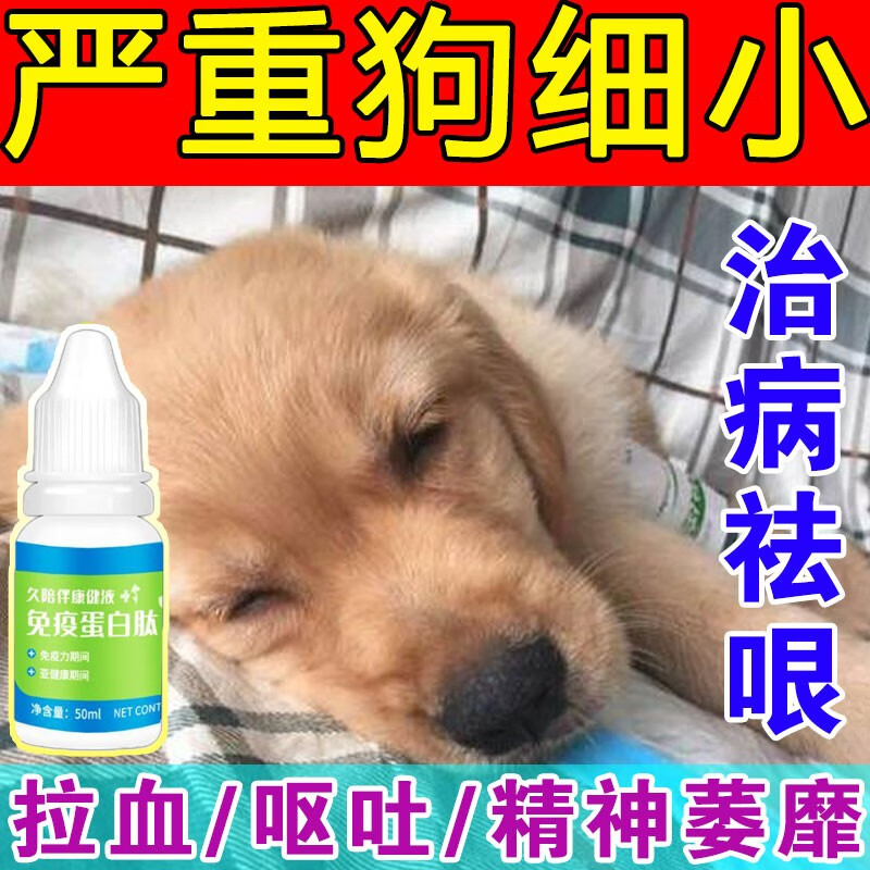狗狗细小特效丨药犬瘟抽搐拉血呕吐消瘦腹泻消化不良宠物营养补充剂l