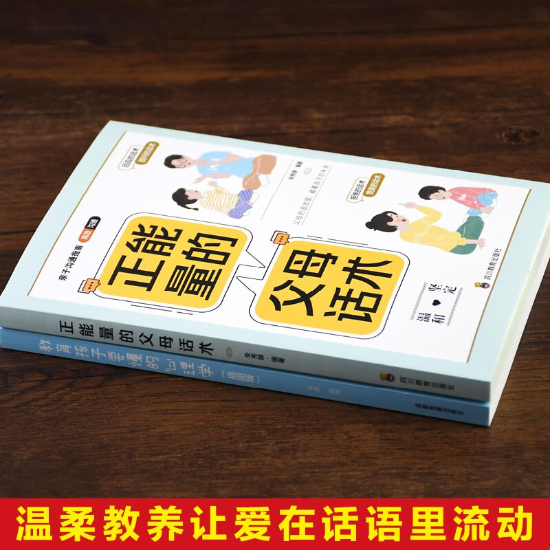 正能量的父母话术+教育孩子要懂的心理学(京东全2册)不吼不叫正面管教 育儿百科 樊登 早教书详情图