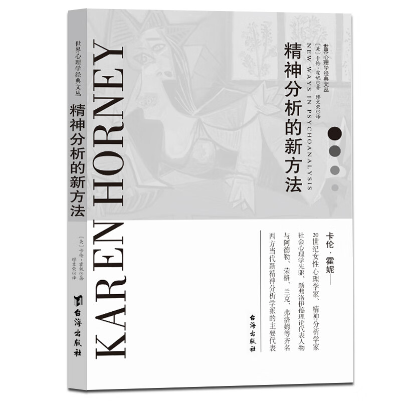 精神分析的新方法 卡伦·霍妮