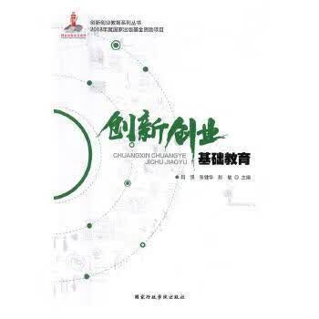 创新创业基础教育