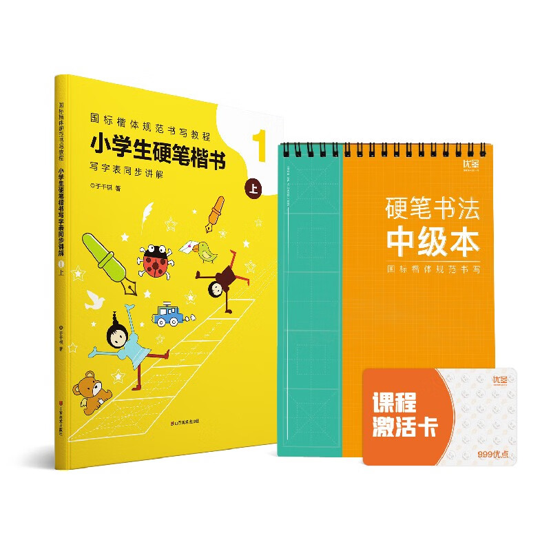 优墨书法 小学生硬笔楷书 国标楷体规范书写教程 学习套装 (1年级上册