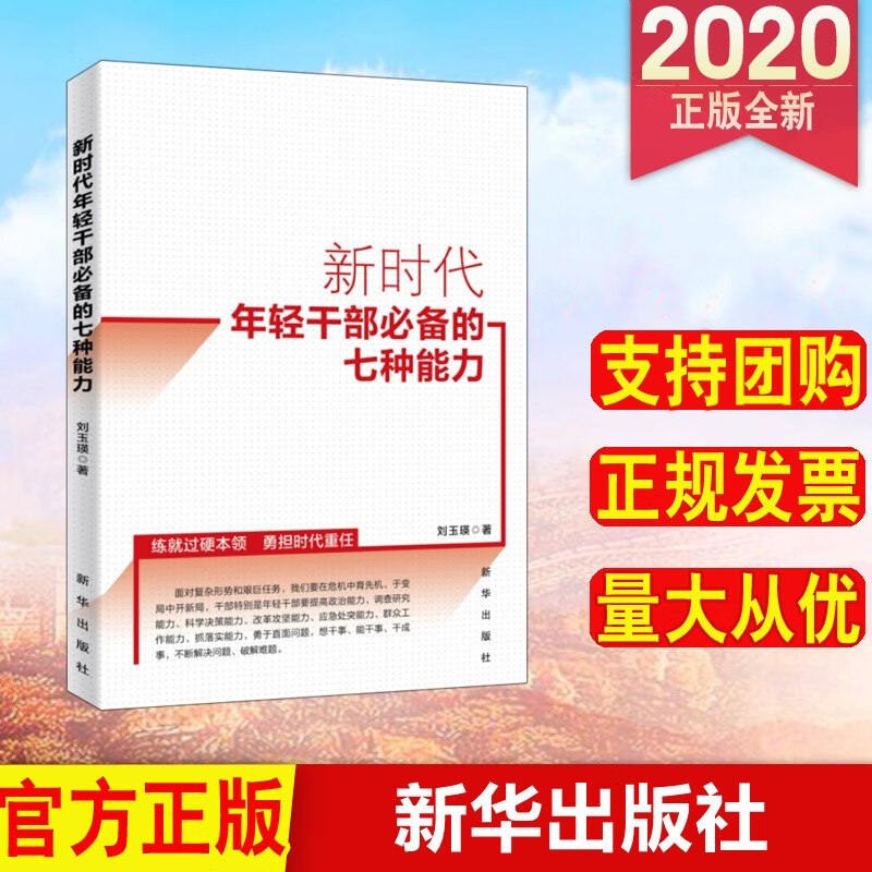 新时代年轻干部必备的七种能力 新华出版社