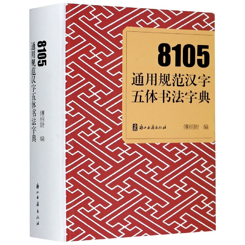 8105通用规范汉字五体书法字典(精)