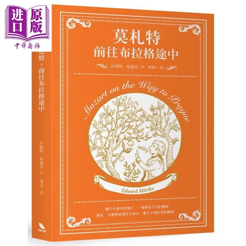 莫札特，前往布拉格途中 港台原版 伊都阿.莫瑞克 有乐出版 音乐家传记/文集