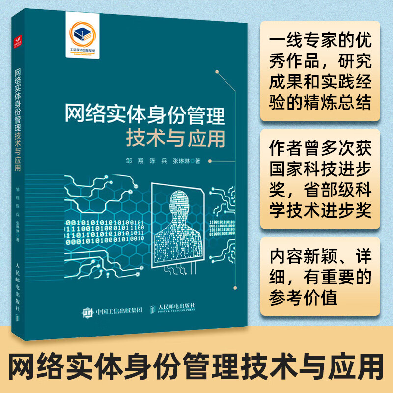 网络实体身份管理技术与应用