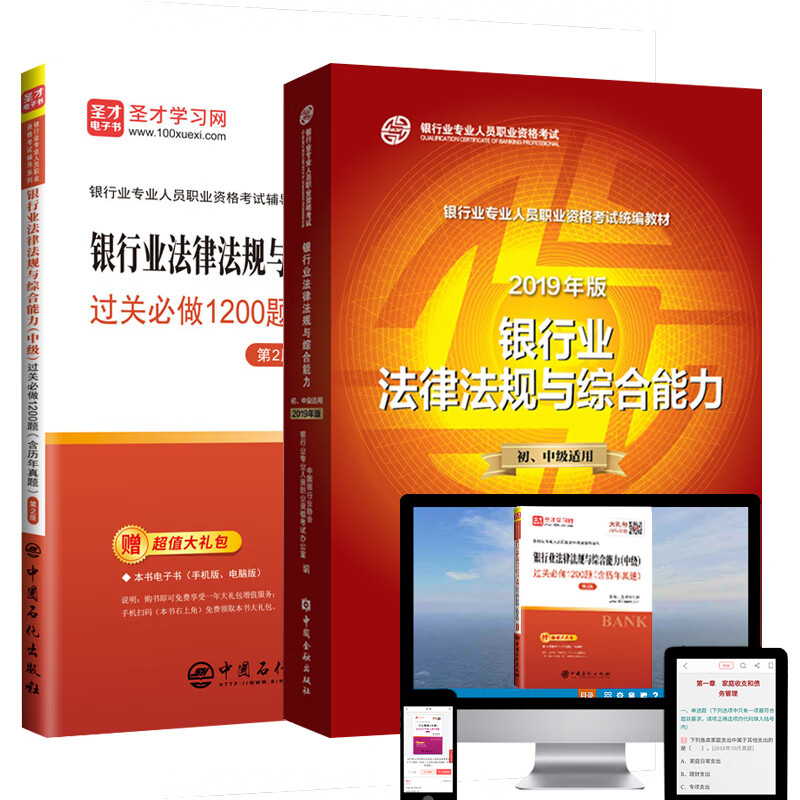 银行从业中级 银行业法律法规与综合能力教材+过关必做1200题含真题