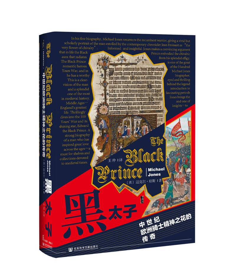 甲骨文丛书·黑太子：中世纪欧洲骑士精神之花的传奇