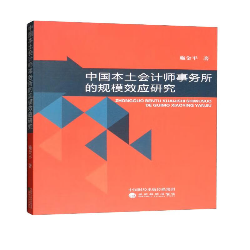 中国本土会计师事务所的规模效应研究