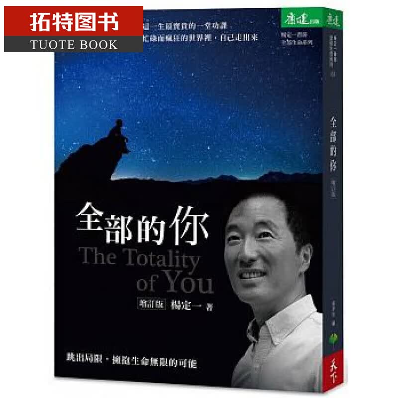 现货 杨定一 全部的你：跳出局限，拥抱生命无限的可能（增订版）天下生活 台版原版