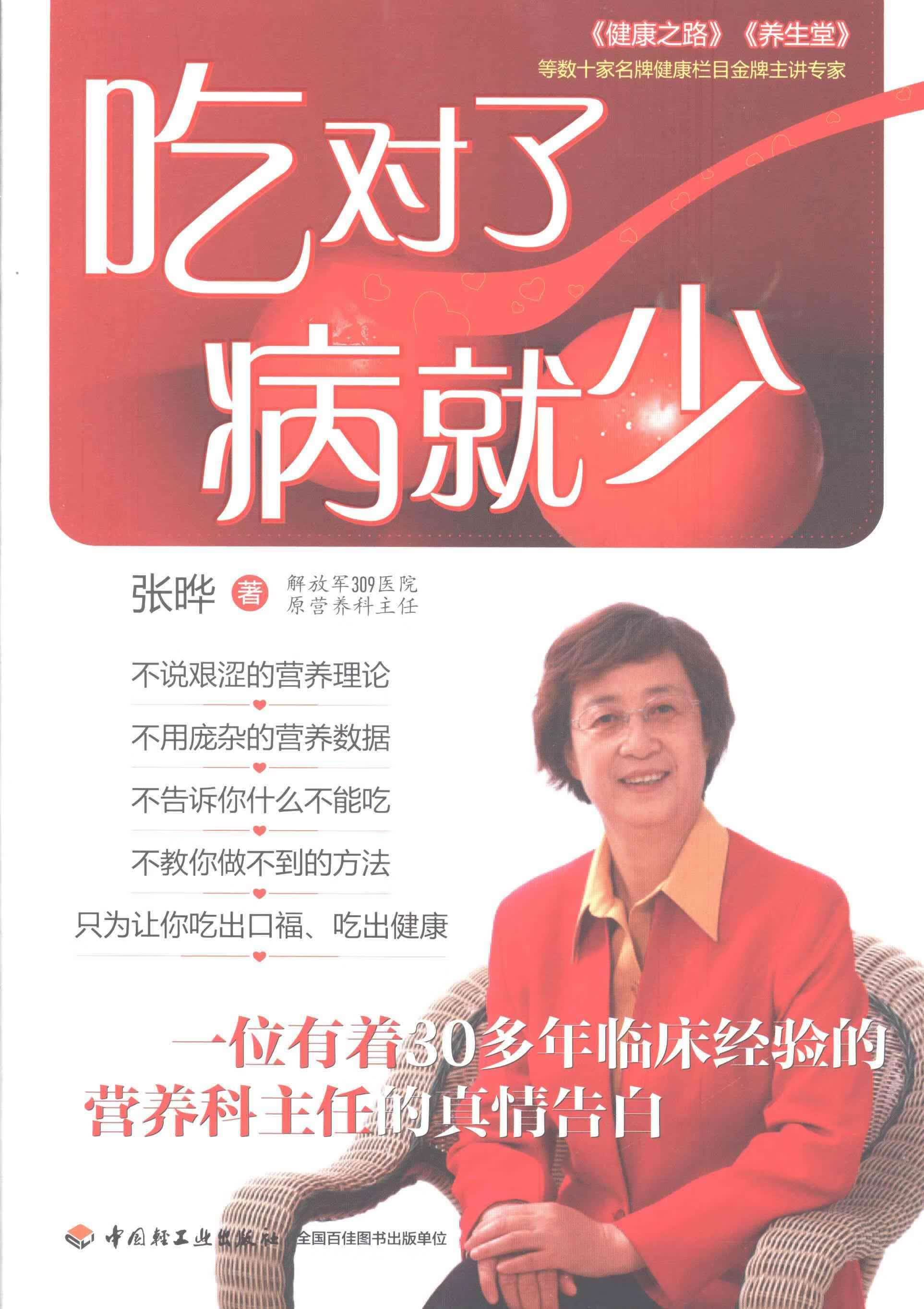吃对了 病就少 张晔 健身与* 9787501991853
