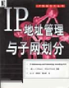 IP 地址管理与子网划分 赵英 译【书】