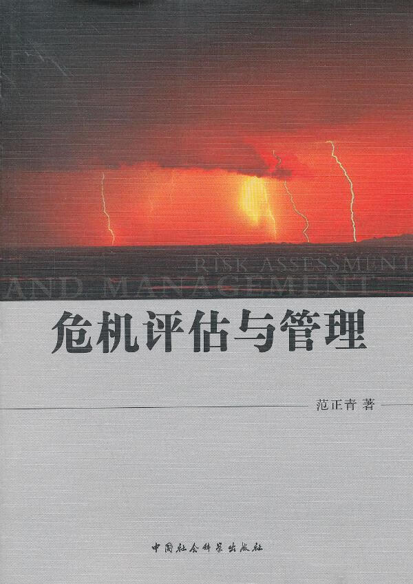 危机评估与管理【正版图书】
