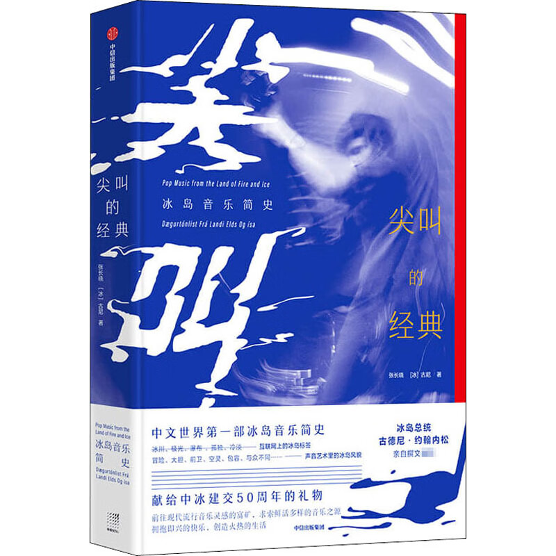 尖叫的经典 冰岛音乐简史