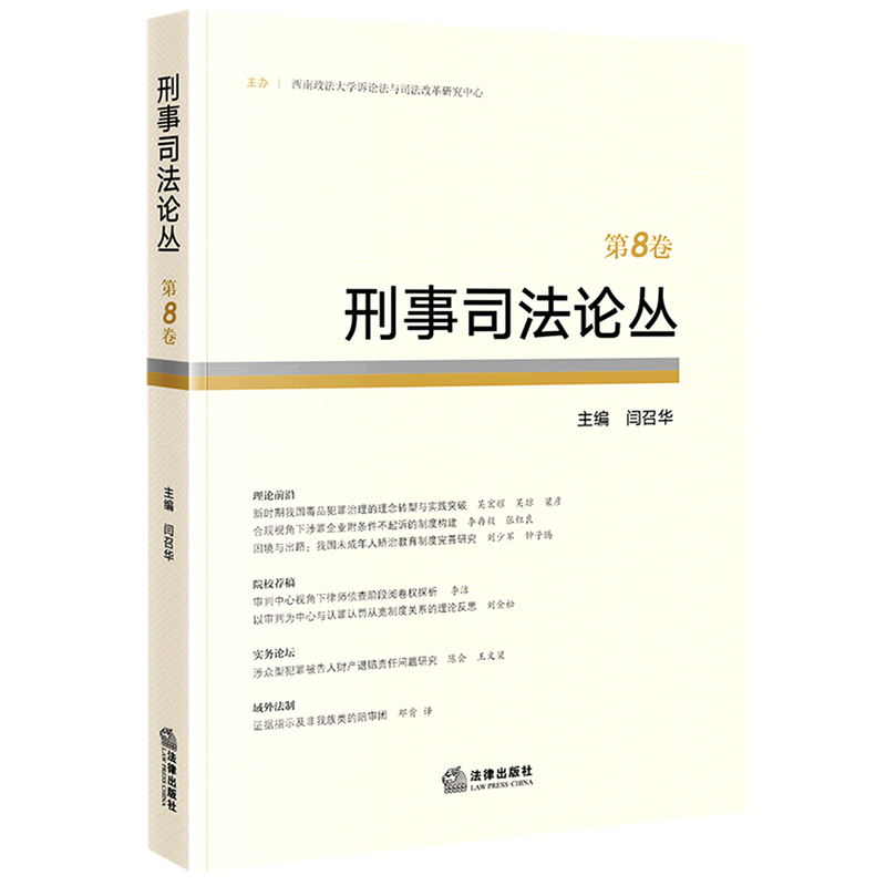 刑事司法论丛(第8卷)