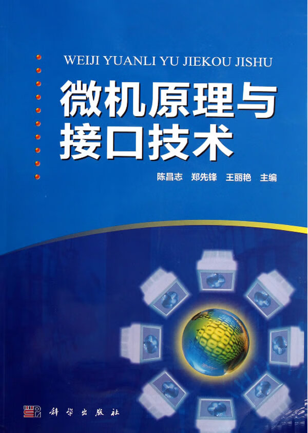 微机原理与接口技术【正版图书】