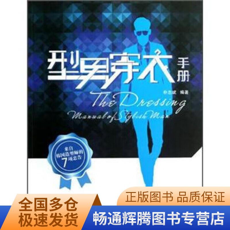型男穿衣手册【正版好书】