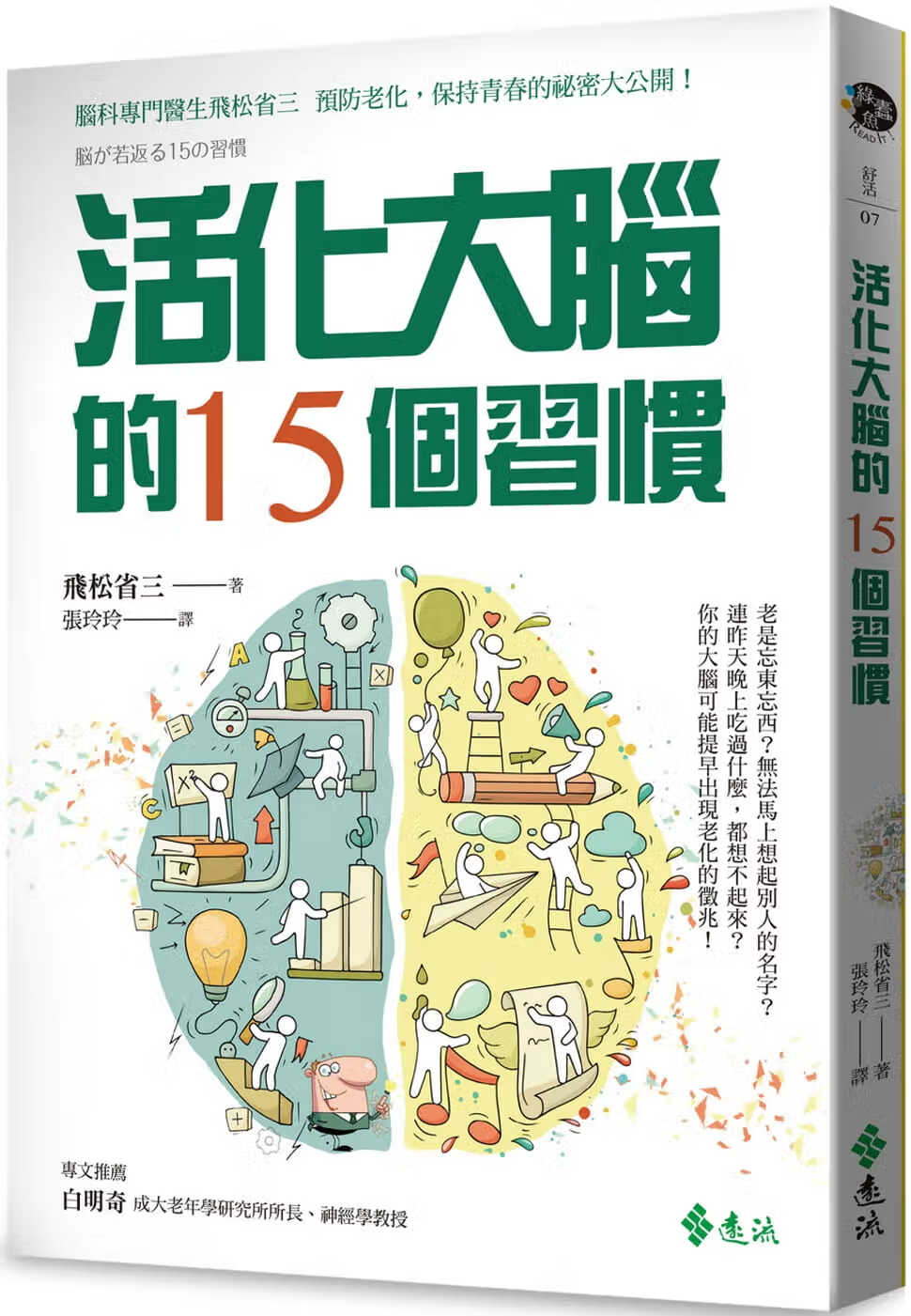 预售 原版进口书 飞松省三活化大脑的15个习惯远流