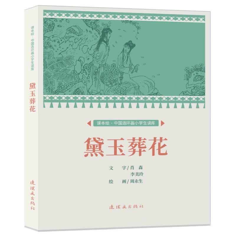 课本绘.中国连环画小学生读库 黛玉葬花