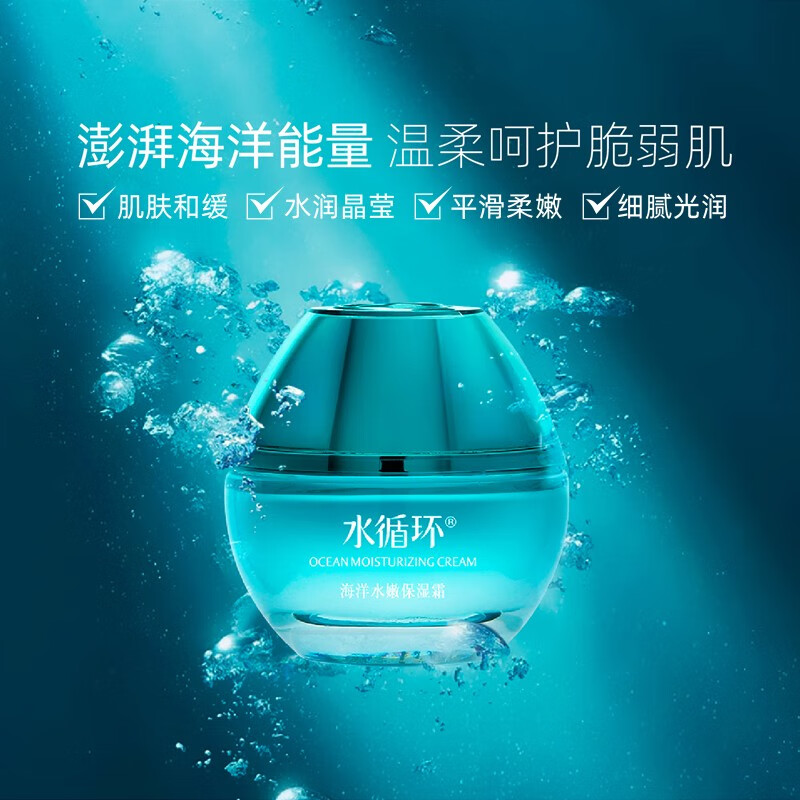 水循环(REOCLE)新海洋水嫩保湿面霜面部护肤化妆品专柜