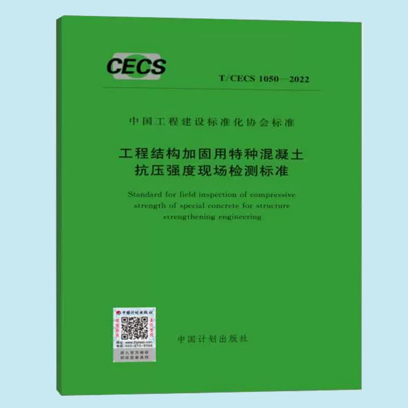 T/CECS 1050-2022 工程结构加固用特种混凝土抗压强度现场检测标准