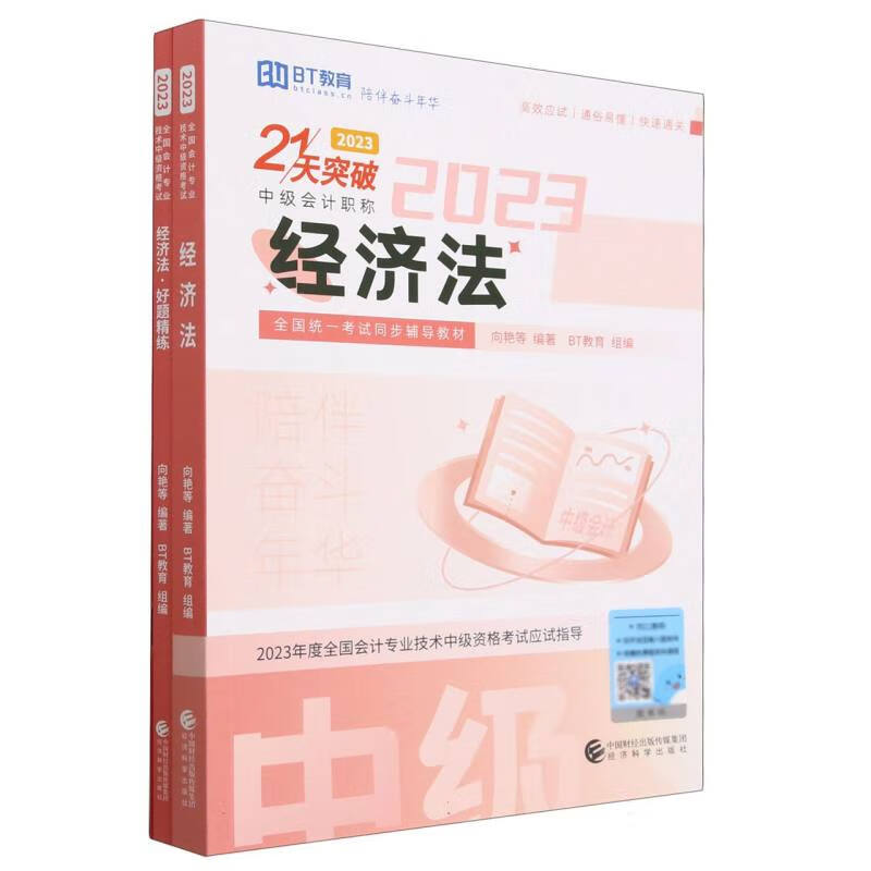 经济法(2023)(21天突破)
