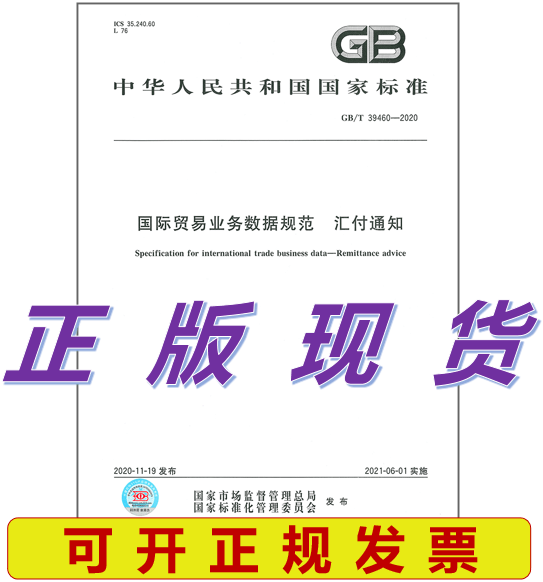 【正版现货】GB/T 39460-2020 国际贸易业务数据规范 汇付通知