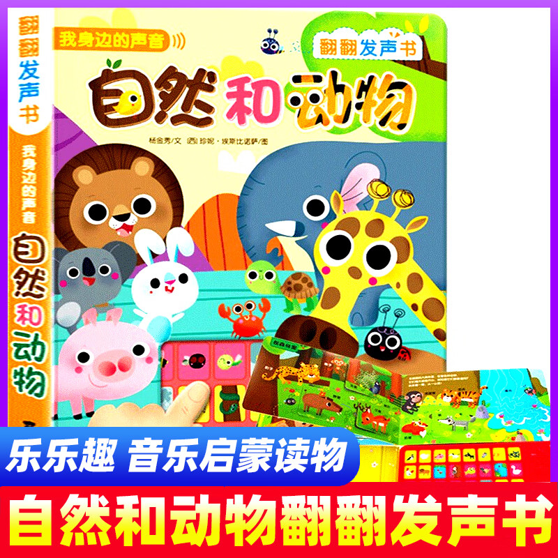 【正版】乐乐趣发声书 我身边的声音 自然和动物 0-3岁幼儿童启蒙有声读物