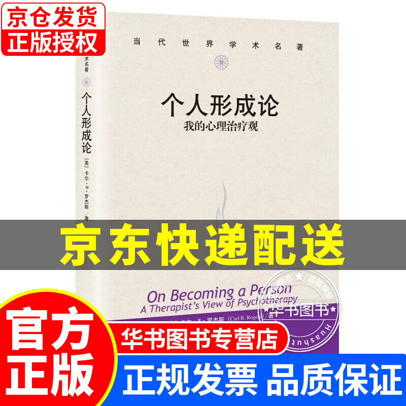 个人形成论——我的心理治疗观（当代世界学术名著） 正版