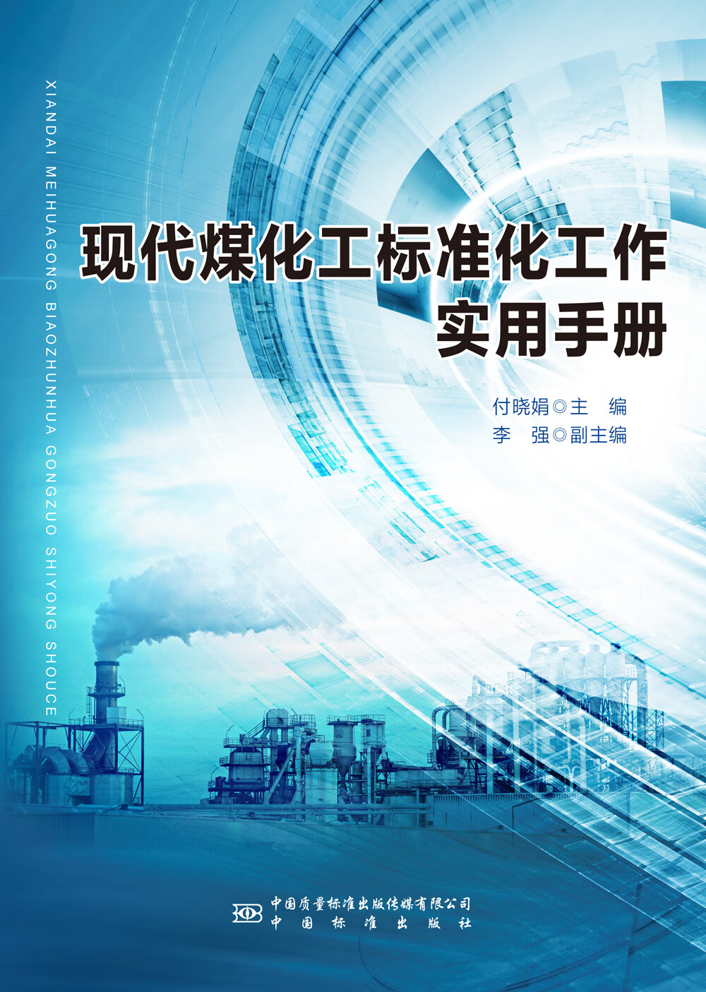 现代煤化工标准化工作实用手册 正版