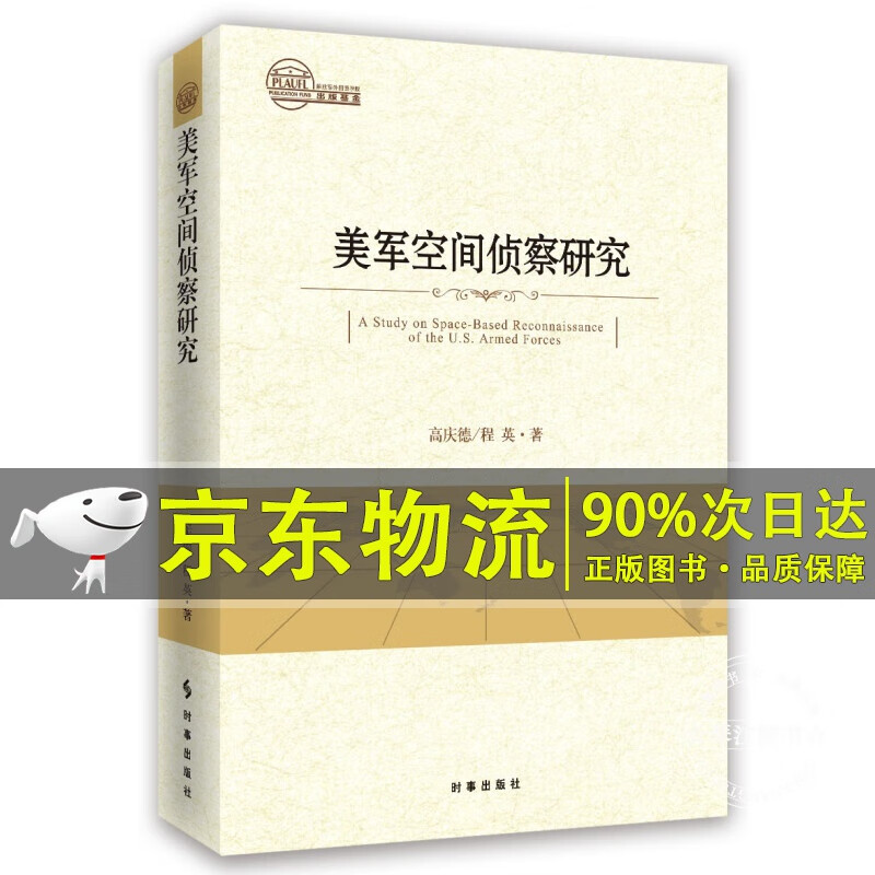 美军空间侦查研究