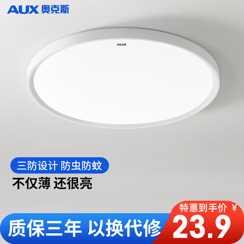 奥克斯（AUX）吸顶灯led卧室灯具客厅灯饰书房阳台灯薄款现代简约卧室吸顶灯