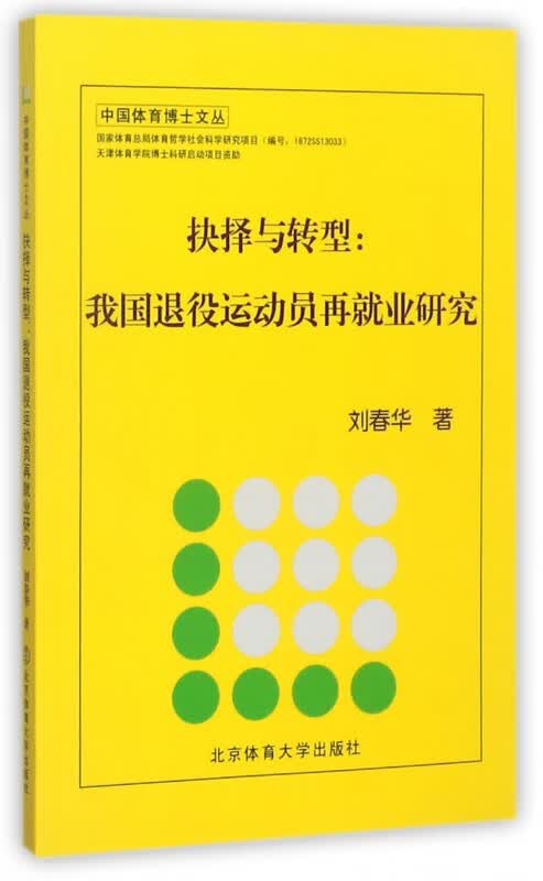 抉择与转型--我国退役运动员再就业研究/中国体育博士文丛