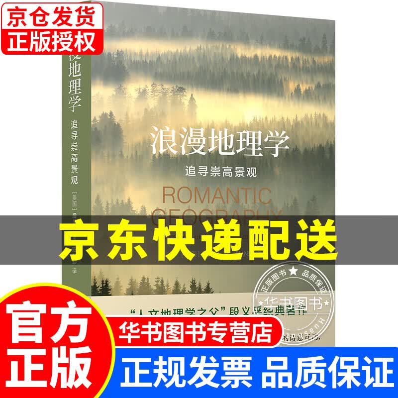 浪漫地理学：追寻崇高景观（人文地理学之父段义孚经典著作） 正版