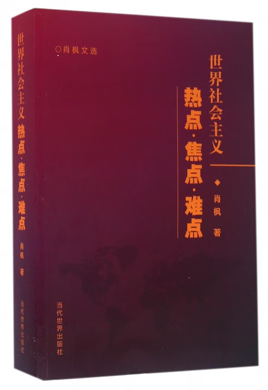 世界社会主义(热点焦点难点)