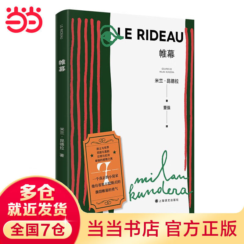 【当当 正版书籍】米兰·昆德拉作品系列 不能承受的生命之轻 生活在别处  不朽 告别圆舞等代表作套装单册可自选 外国 帷幕 米兰昆德拉