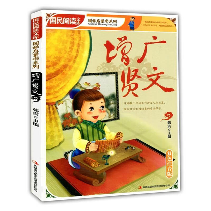 增广贤文:双色注音版/韩震/励志*/9787546346069