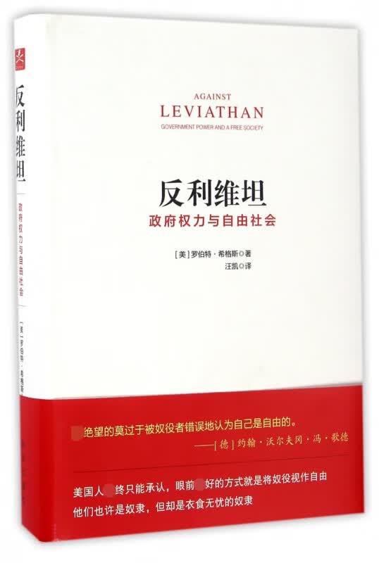 反利维坦(政府权力与自由社会)(精)