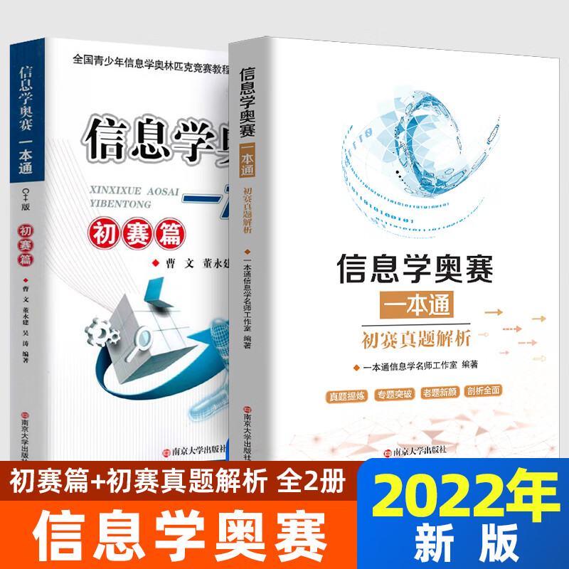 新版信息学奥赛一本通 +奥赛一本通初赛篇+ 训练指导教程+++版全4册 全国青少年信息学 初赛篇+初赛真题解析全2册 初中通用