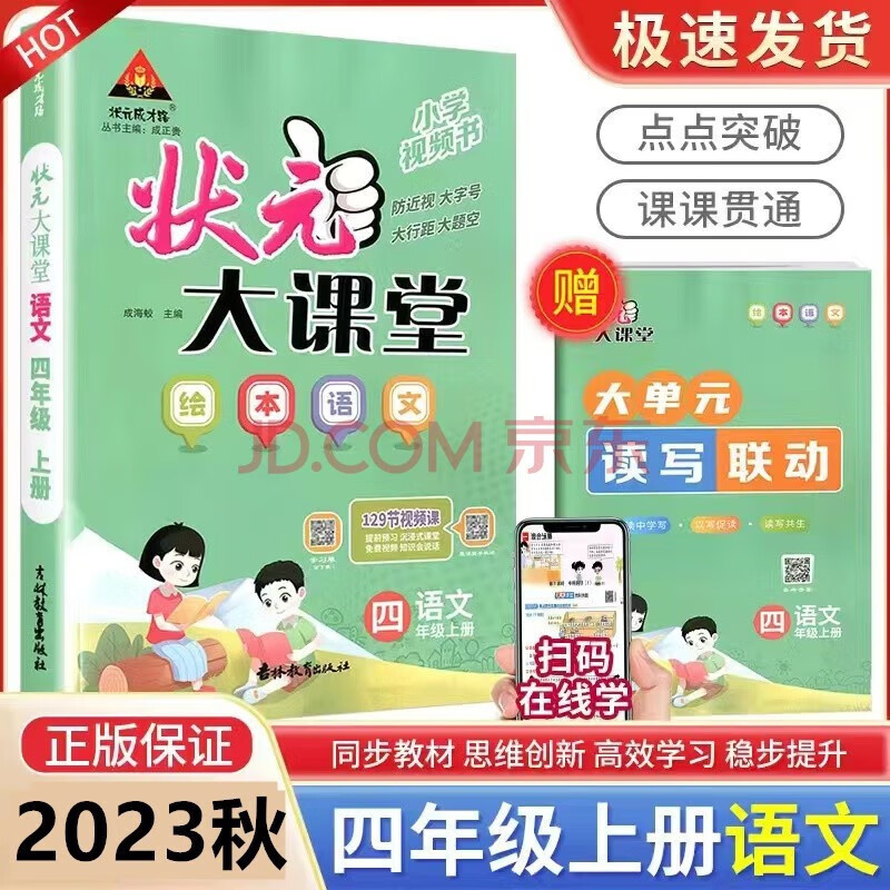 2023秋 状元大课堂 四年级上册语文 人教版 状元大课堂